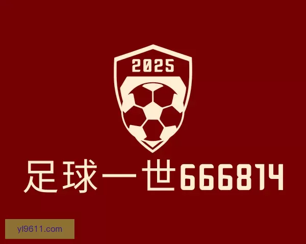 发现足球一世666814